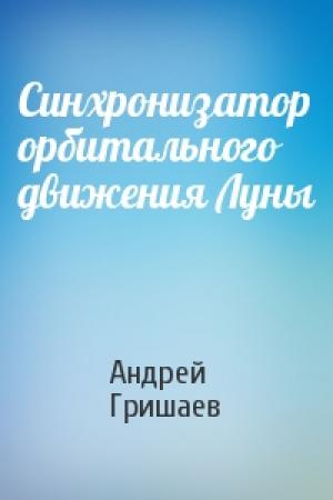 Обложка книги «Синхронизатор орбитального движения Луны» — Андрей Гришаев