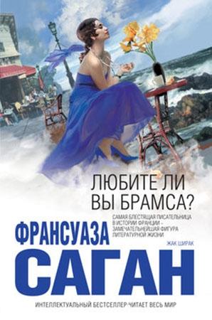 Обложка книги «Любите ли вы Брамса? (Сборник)» — Франсуаза Саган