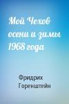 Фридрих Горенштейн - Мой Чехов осени и зимы 1968 года