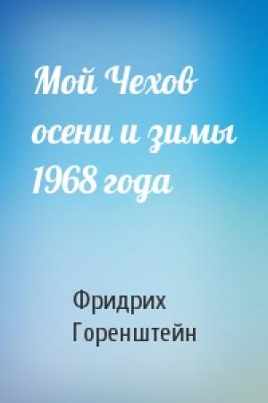 Обложка книги «Мой Чехов осени и зимы 1968 года» — Фридрих Горенштейн