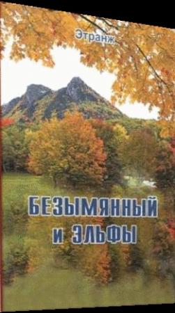 Обложка книги «Безымянный и эльфы» — Этранж