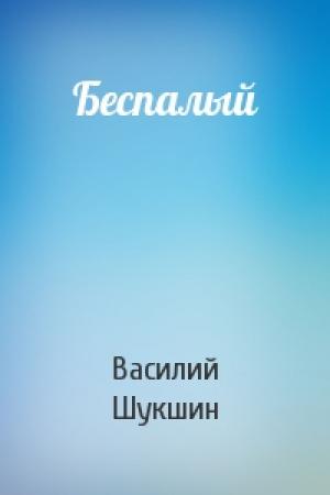 Обложка книги «Беспалый» — Василий Шукшин