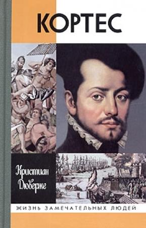 Обложка книги «Кортес» — Кристиан Дюверже