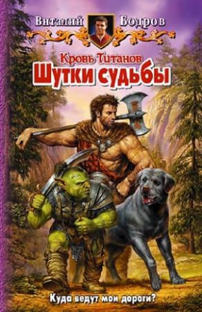 Обложка книги «Кровь Титанов» — Виталий Бодров