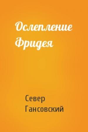 Обложка книги «Ослепление Фридея» — Север Гансовский