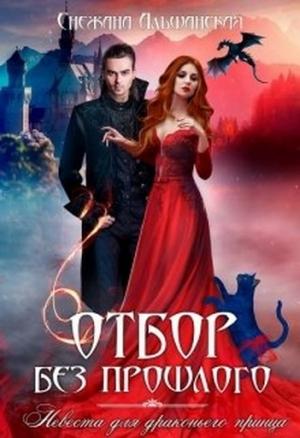 Обложка книги «Отбор без прошлого. Невеста для драконьего принца.» — Снежана Ольшанская