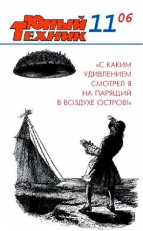 Обложка книги «Юный техник, 2006 № 11» — Журнал «Юный техник»