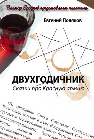 Обложка книги «Двухгодичник. Сказки про Красную армию» — Евгений Поляков