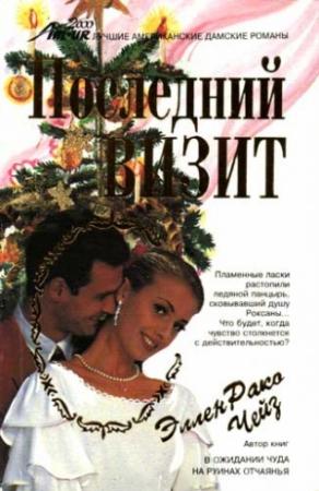 Обложка книги «Последний визит» — Эллен Чейз