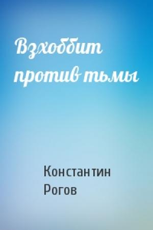Обложка книги «Взхоббит против тьмы» — Константин Рогов