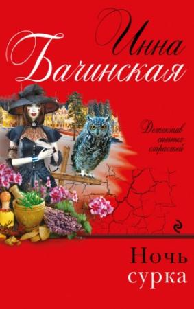 Обложка книги «Ночь сурка» — Инна Бачинская