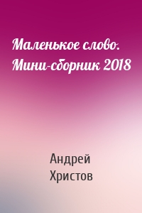 Маленькое слово. Мини-сборник 2018