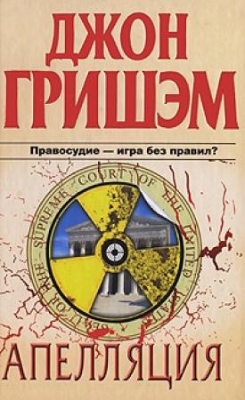 Обложка книги «Апелляция» — Джон Гришэм