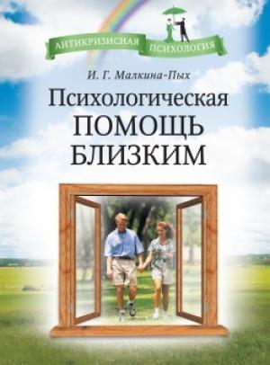 Обложка книги «Психологическая помощь близким» — Ирина Малкина-Пых