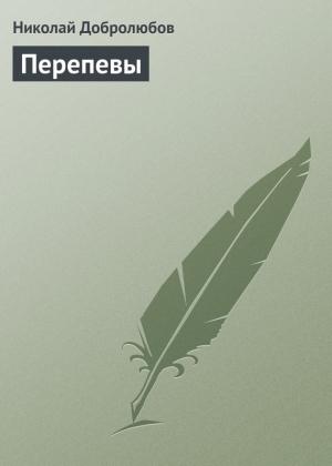Обложка книги «Перепевы» — Николай Добролюбов