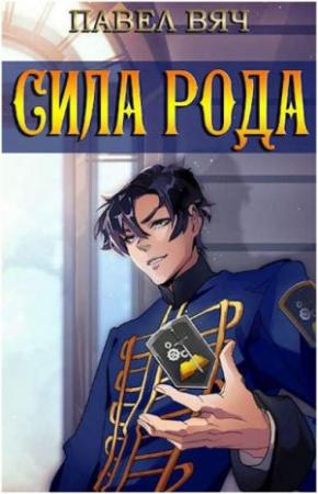 Обложка книги «Сила рода. Том 1 и Том 2» — Павел Вяч