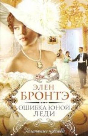 Обложка книги «Ошибка юной леди» — Элен Бронтэ
