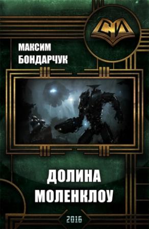 Обложка книги «Долина Моленклоу» — Максим Бондарчук