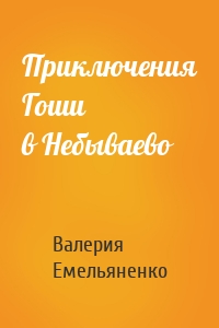 Приключения Гоши в Небываево