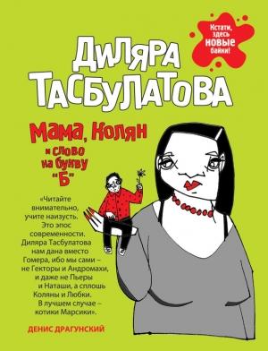 Обложка книги «Мама, Колян и слово на букву «Б»» — Диляра Тасбулатова