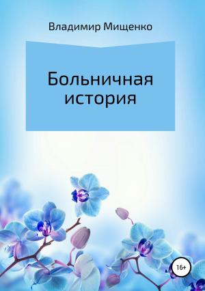 Обложка книги «Больничная история» — Владимир Мищенко