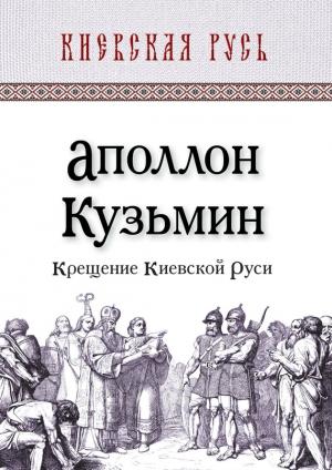 Обложка книги «Крещение Киевской Руси» — Аполлон Кузьмин