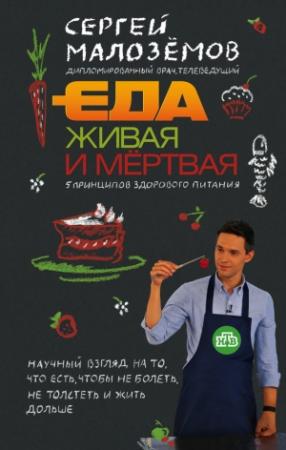 Обложка книги «Еда живая и мёртвая. 5 принципов здорового питания» — Сергей Малозёмов