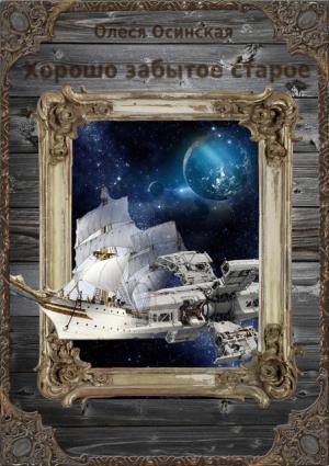 Обложка книги «Хорошо забытое старое» — Олеся Осинская