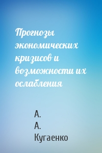 Прогнозы экономических кризисов и возможности их ослабления