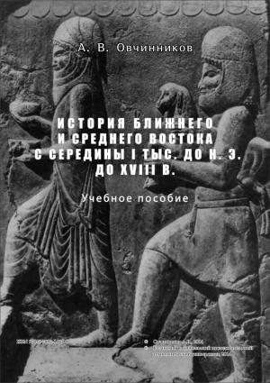 Обложка книги «История Ближнего и Среднего Востока с середины I тыс. до н.э. до XVIII в.» — Александр Викторович Овчинников