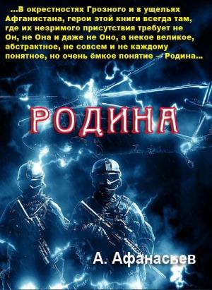 Обложка книги «Родина» — Александр Афанасьев
