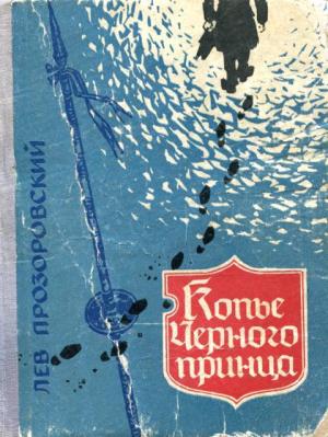Обложка книги «Копье Черного Принца» — Лев Прозоровский