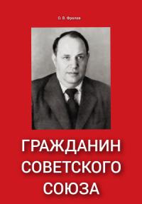 Олег Фролов - Гражданин Советского Союза