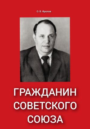 Обложка книги «Гражданин Советского Союза» — Олег Фролов
