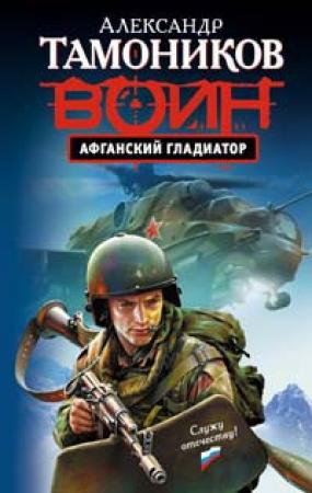 Обложка книги «Афганский гладиатор» — Александр Тамоников