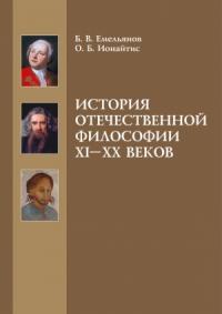 История отечественной философии XI-XX веков