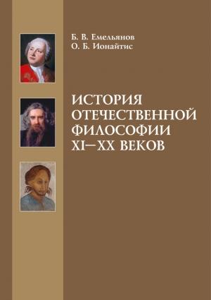 Обложка книги «История отечественной философии XI-XX веков» — Борис Емельянов, Ольга Ионайтис