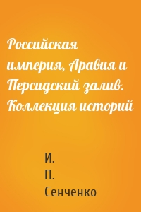 Российская империя, Аравия и Персидский залив. Коллекция историй