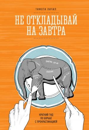 Обложка книги «Не откладывай на завтра» — Тимоти Пичил