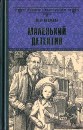 Обложка книги «Маленький детектив» — Юлия Андреева