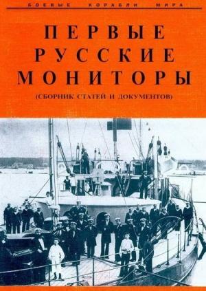 Обложка книги «Первые русские мониторы (сборник статей и документов)»