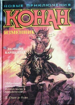 Обложка книги «Конан – изменник» — Леонард Карпентер