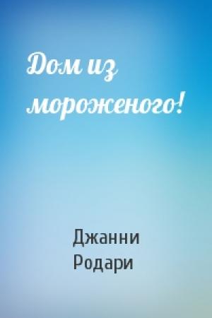 Обложка книги «Дом из мороженого!» — Джанни Родари