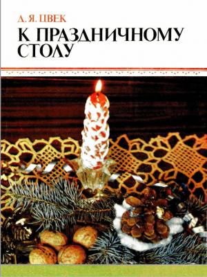 Обложка книги «К праздничному столу» — Дарья Цвег
