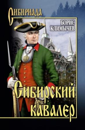 Обложка книги «Сибирский кавалер (сборник)» — Борис Климычев