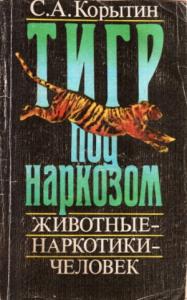 Сергей Александрович Корытин - Тигр под наркозом