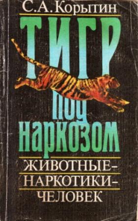 Обложка книги «Тигр под наркозом» — Сергей Александрович Корытин