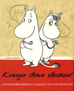 Обложка книги «Клянусь своим хвостом» — Юхани Толванен