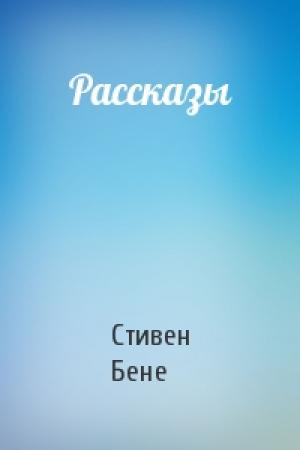 Обложка книги «Рассказы» — Стивен Бене