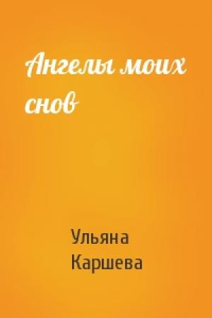 Обложка книги «Ангелы моих снов» — Ульяна Каршева